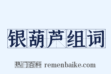 银葫芦组词是什么意思的图片